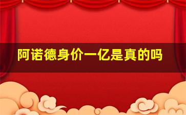 阿诺德身价一亿是真的吗