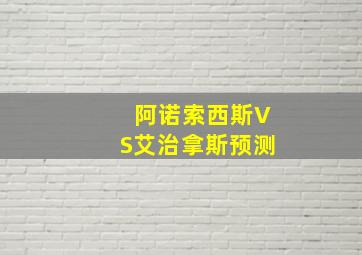 阿诺索西斯VS艾治拿斯预测