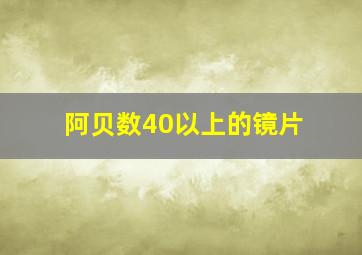 阿贝数40以上的镜片