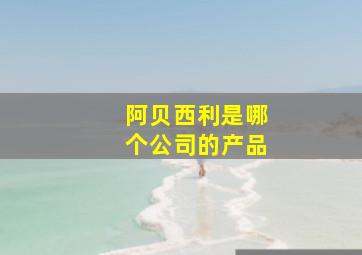 阿贝西利是哪个公司的产品