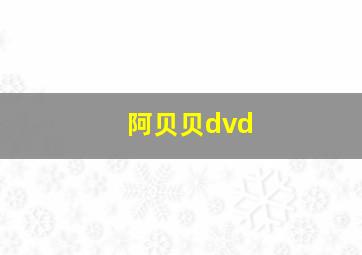 阿贝贝dvd