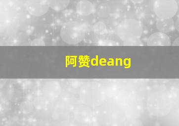 阿赞deang