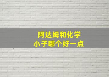 阿达姆和化学小子哪个好一点