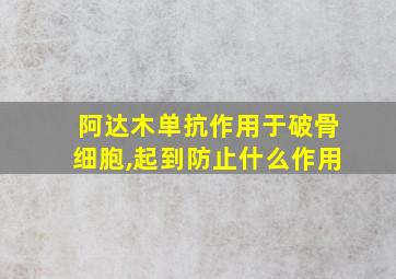 阿达木单抗作用于破骨细胞,起到防止什么作用