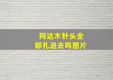 阿达木针头全部扎进去吗图片