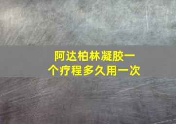 阿达柏林凝胶一个疗程多久用一次