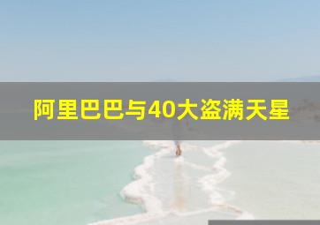 阿里巴巴与40大盗满天星