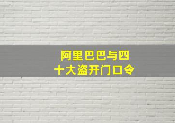 阿里巴巴与四十大盗开门口令