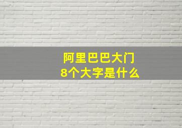 阿里巴巴大门8个大字是什么