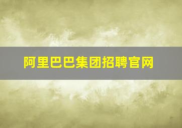 阿里巴巴集团招聘官网