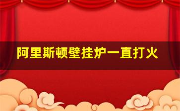 阿里斯顿壁挂炉一直打火