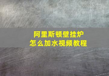 阿里斯顿壁挂炉怎么加水视频教程