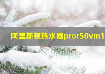 阿里斯顿热水器pror50vm1.8