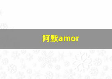 阿默amor