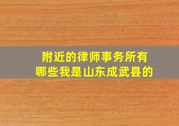 附近的律师事务所有哪些我是山东成武县的