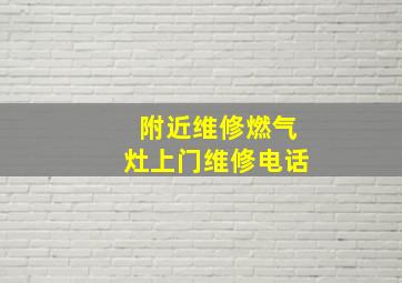 附近维修燃气灶上门维修电话