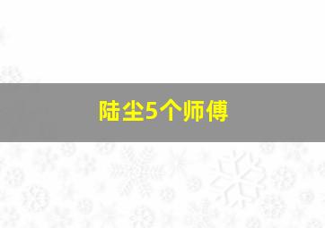 陆尘5个师傅