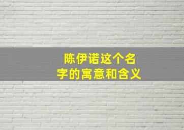 陈伊诺这个名字的寓意和含义