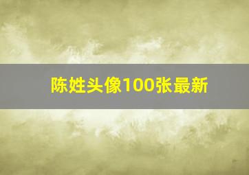 陈姓头像100张最新