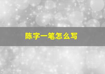 陈字一笔怎么写