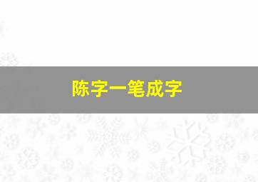 陈字一笔成字