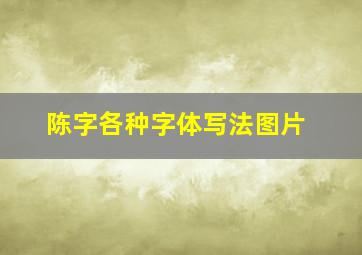 陈字各种字体写法图片