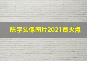 陈字头像图片2021最火爆