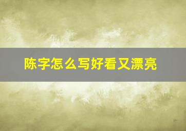 陈字怎么写好看又漂亮