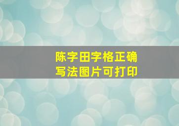 陈字田字格正确写法图片可打印