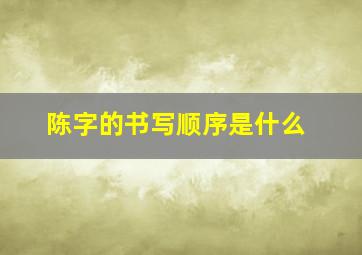 陈字的书写顺序是什么