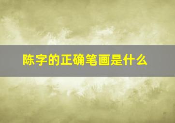 陈字的正确笔画是什么