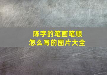 陈字的笔画笔顺怎么写的图片大全