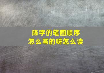 陈字的笔画顺序怎么写的呀怎么读