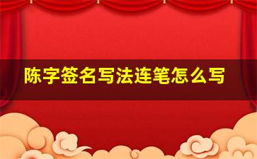 陈字签名写法连笔怎么写