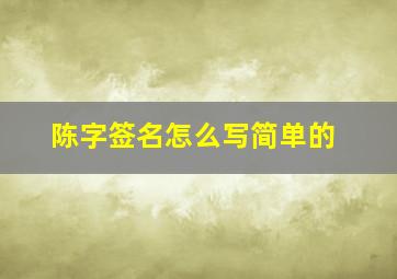 陈字签名怎么写简单的