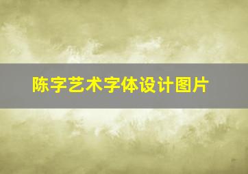 陈字艺术字体设计图片