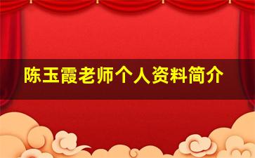 陈玉霞老师个人资料简介