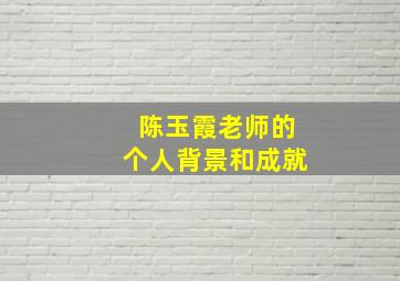 陈玉霞老师的个人背景和成就