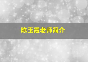 陈玉霞老师简介