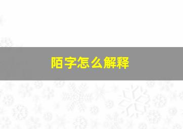 陌字怎么解释