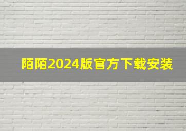 陌陌2024版官方下载安装