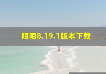 陌陌8.19.1版本下载