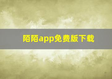 陌陌app免费版下载