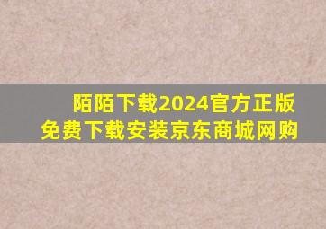 陌陌下载2024官方正版免费下载安装京东商城网购