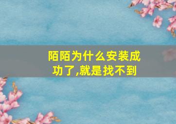 陌陌为什么安装成功了,就是找不到