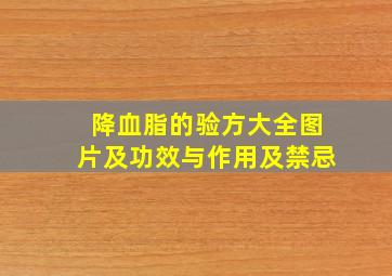 降血脂的验方大全图片及功效与作用及禁忌