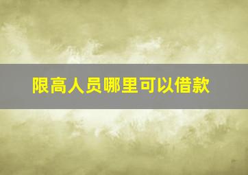 限高人员哪里可以借款