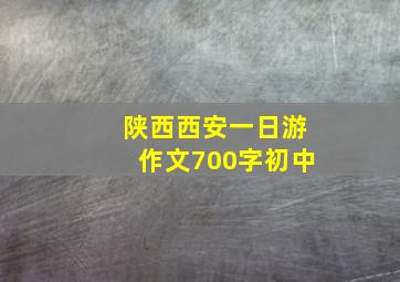 陕西西安一日游作文700字初中