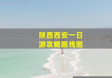 陕西西安一日游攻略路线图