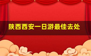 陕西西安一日游最佳去处